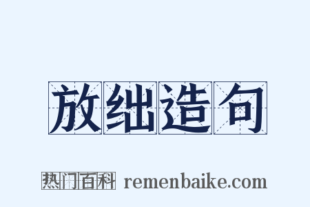 放绌造句是什么意思的图片